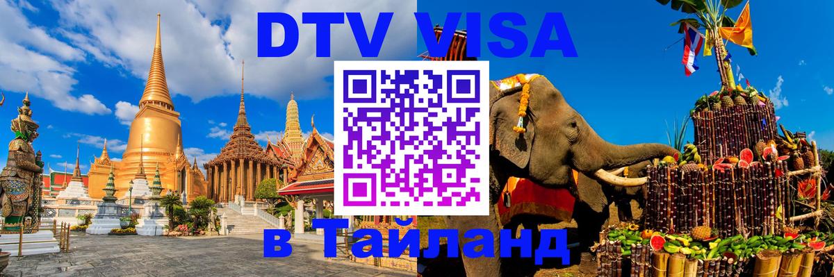 DTV Виза в Тайланд для россиян Смоленск 